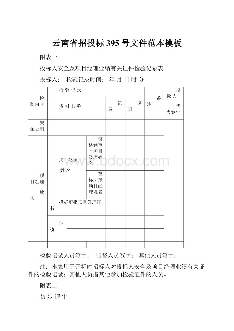 云南省招投标395号文件范本模板.docx