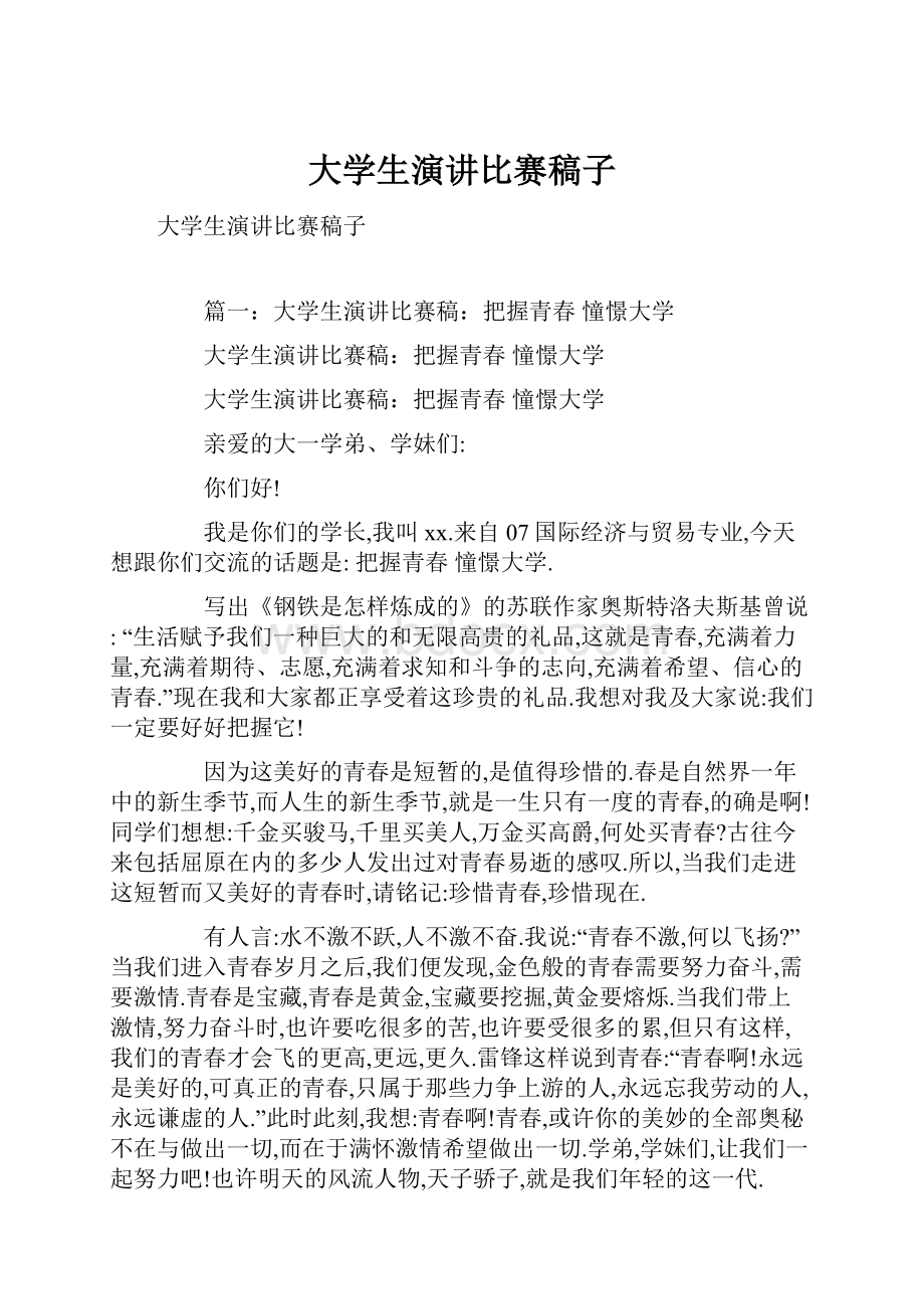 大学生演讲比赛稿子.docx