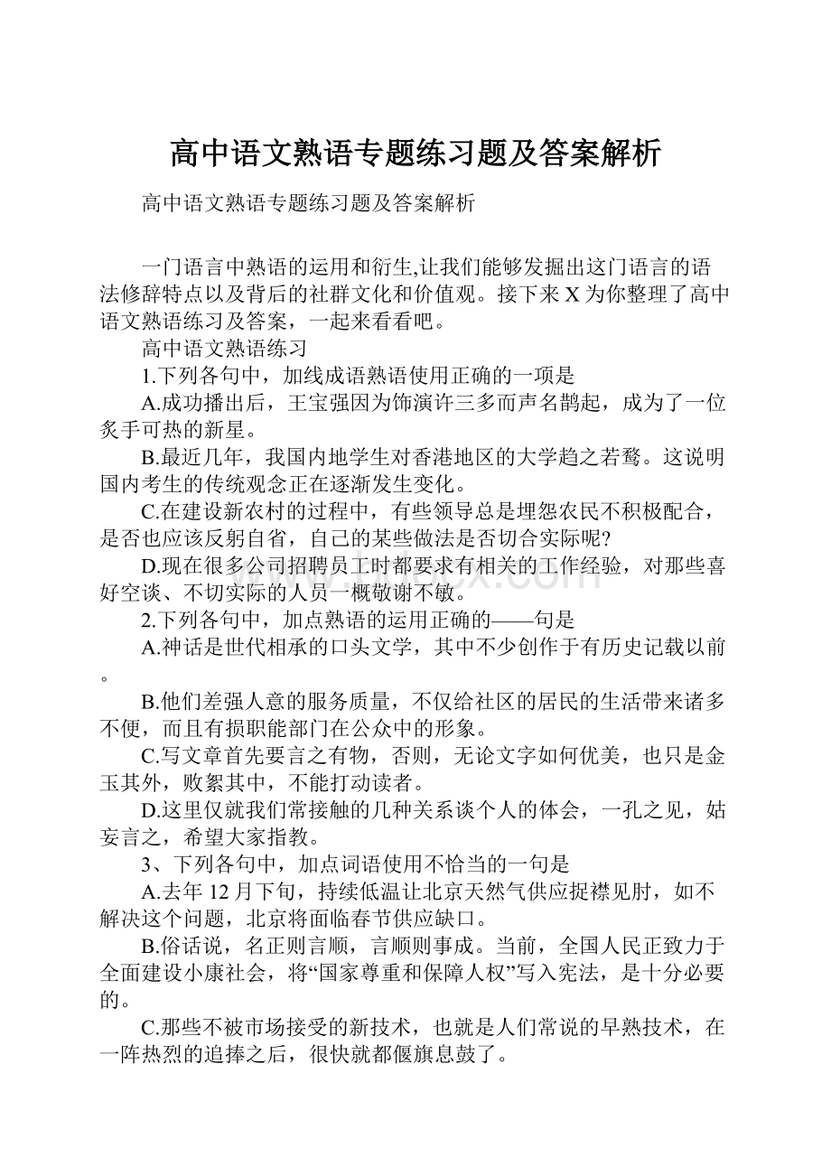 高中语文熟语专题练习题及答案解析.docx