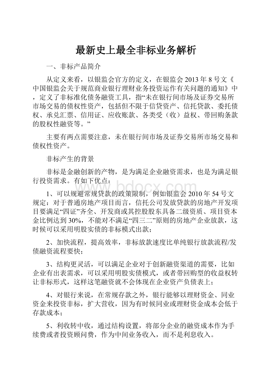 最新史上最全非标业务解析.docx