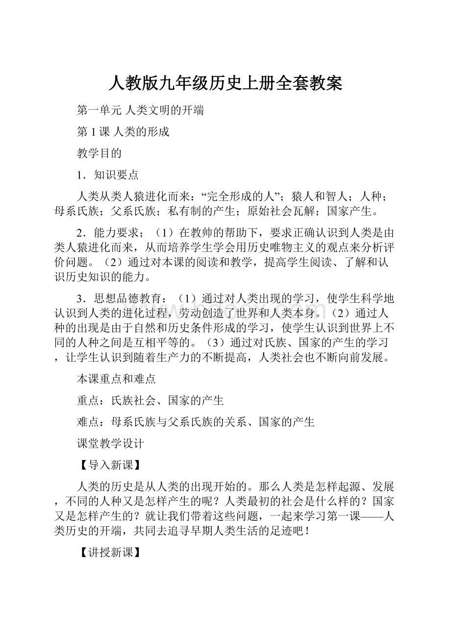 人教版九年级历史上册全套教案.docx