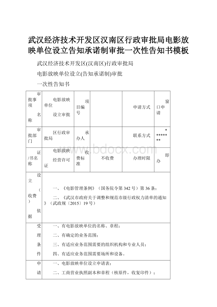 武汉经济技术开发区汉南区行政审批局电影放映单位设立告知承诺制审批一次性告知书模板.docx