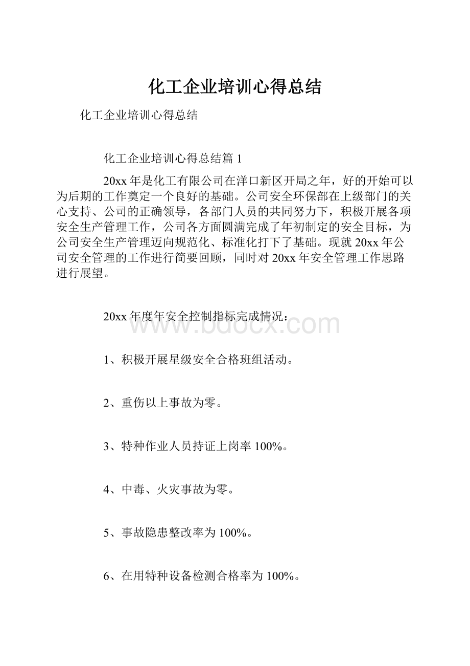 化工企业培训心得总结.docx