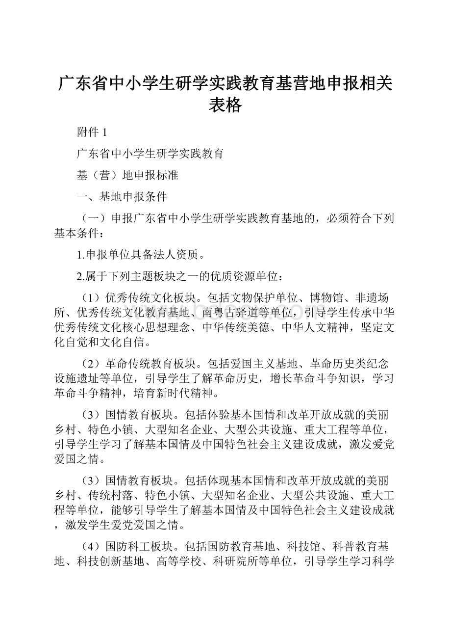 广东省中小学生研学实践教育基营地申报相关表格.docx