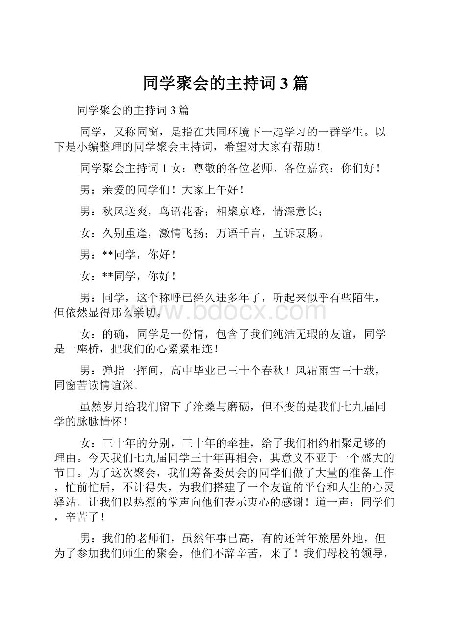 同学聚会的主持词3篇.docx_第1页