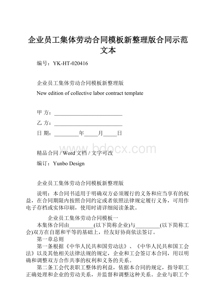 企业员工集体劳动合同模板新整理版合同示范文本.docx