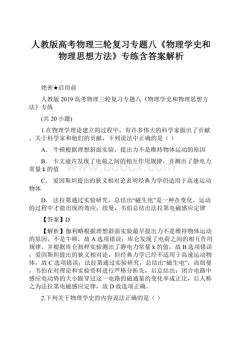 人教版高考物理三轮复习专题八《物理学史和物理思想方法》专练含答案解析.docx