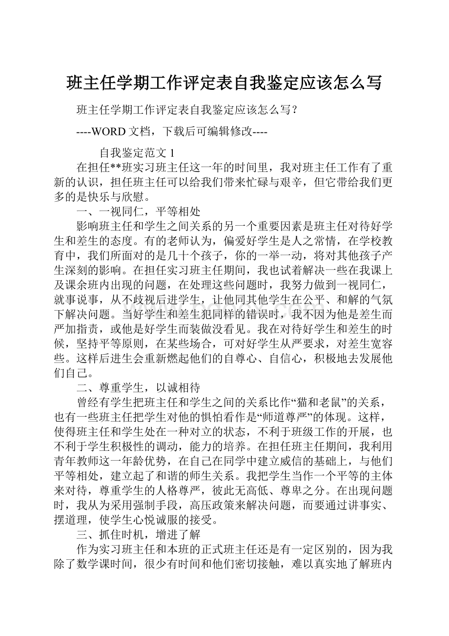 班主任学期工作评定表自我鉴定应该怎么写.docx_第1页