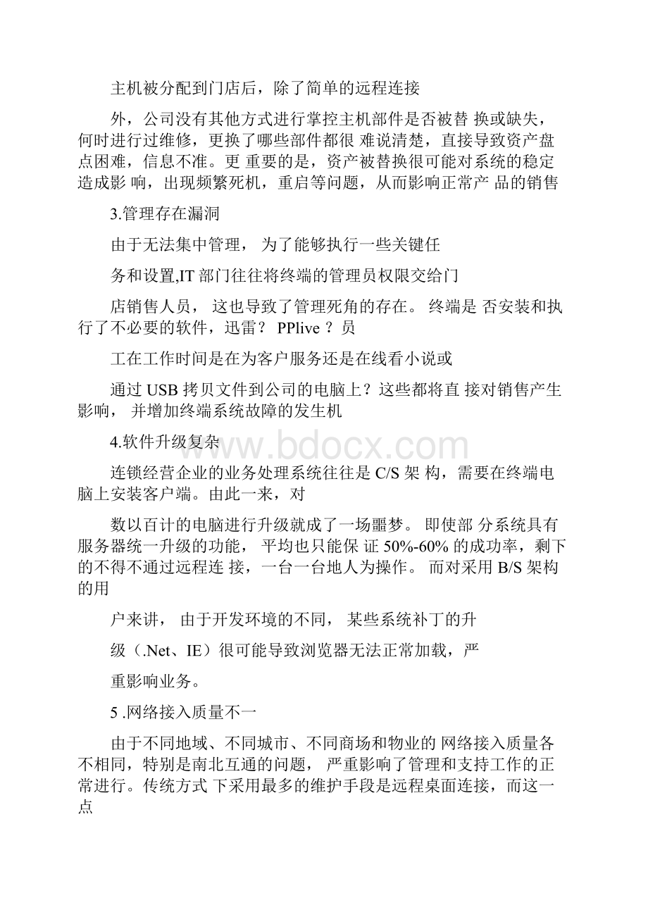 连锁行业IT运维管理十大痛点.docx_第2页