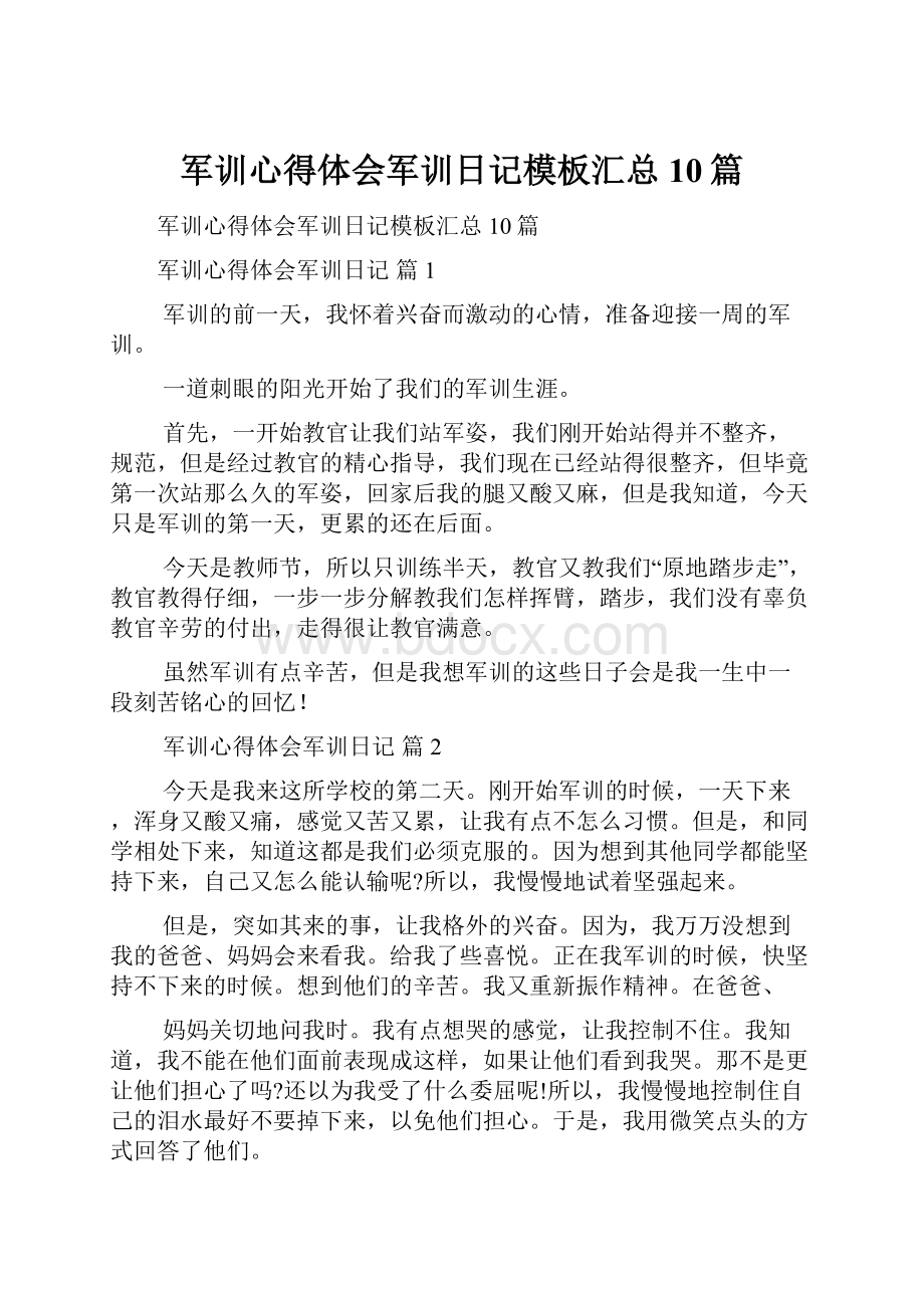 军训心得体会军训日记模板汇总10篇.docx_第1页