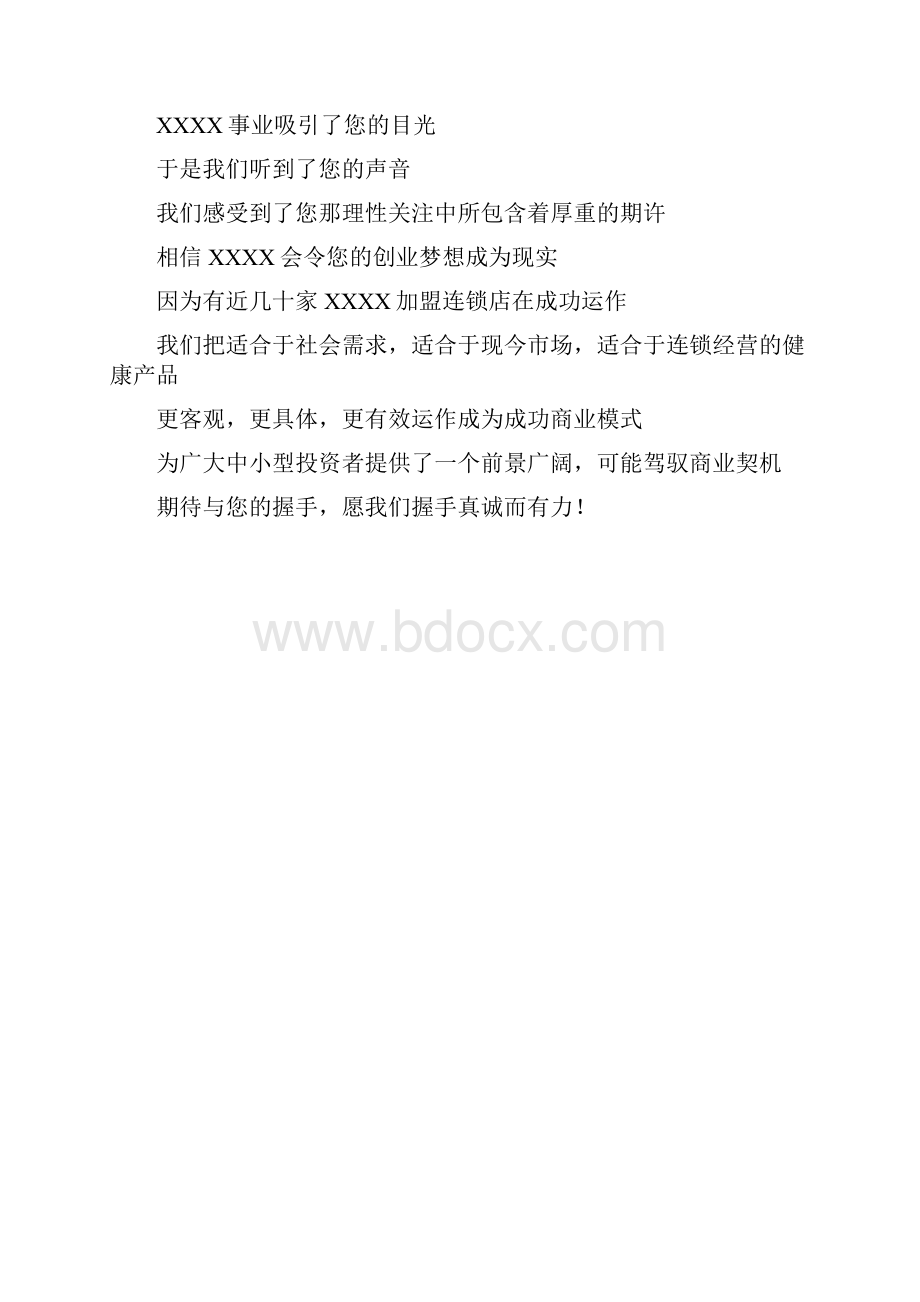 商业计划书XXX保健品招商加盟手册.docx_第2页