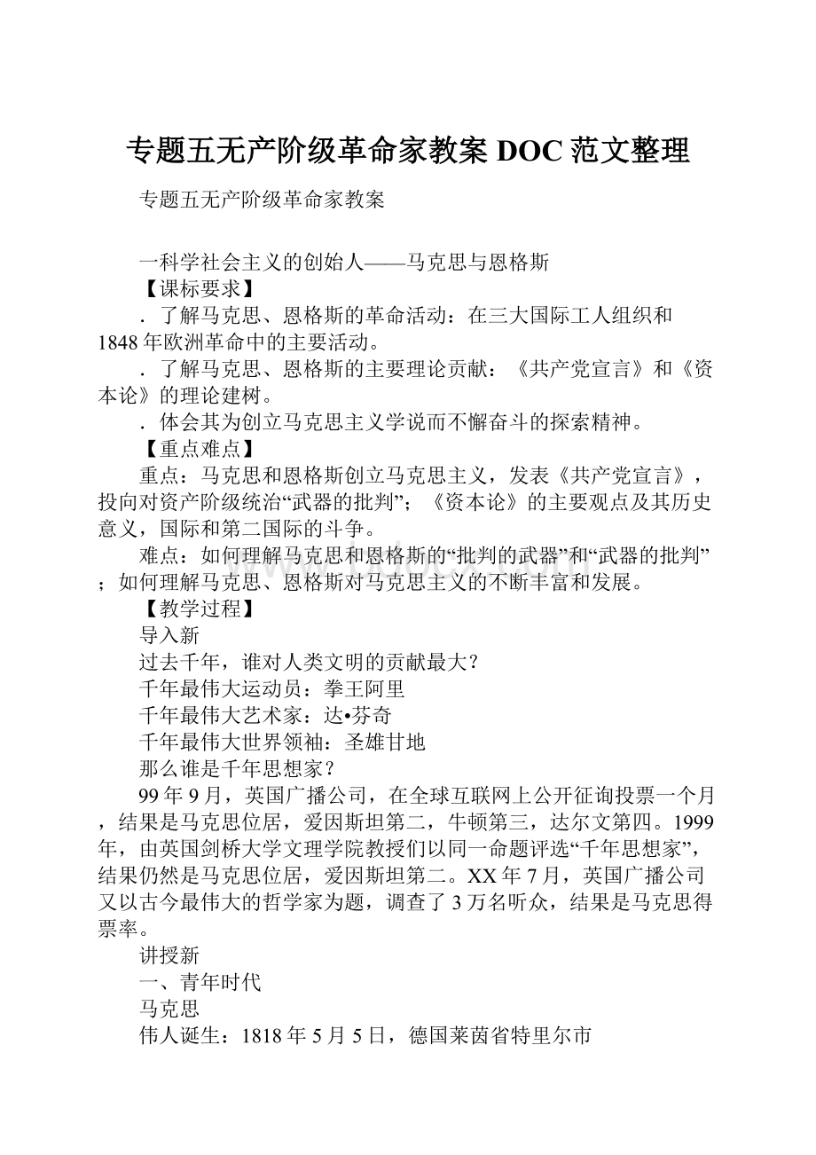 专题五无产阶级革命家教案DOC范文整理.docx