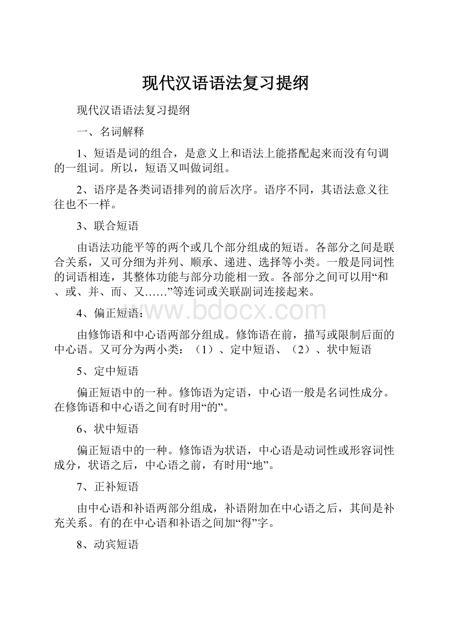 现代汉语语法复习提纲.docx