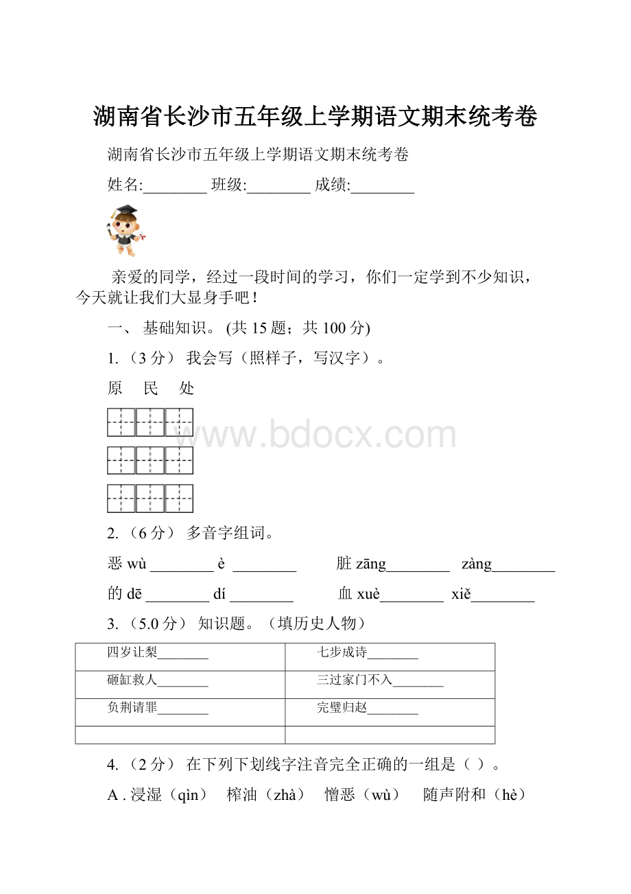 湖南省长沙市五年级上学期语文期末统考卷.docx