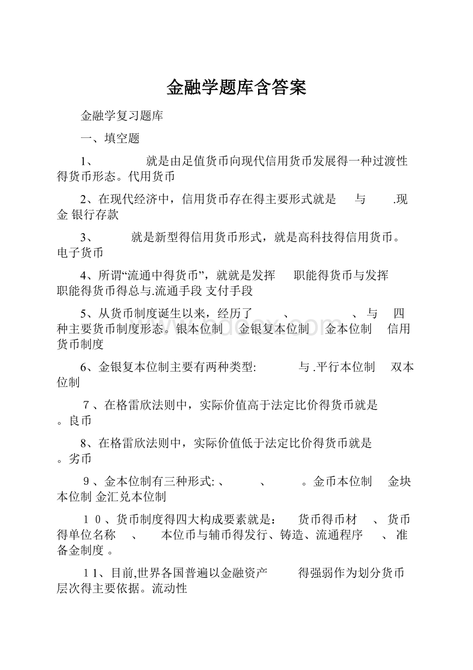 金融学题库含答案.docx_第1页