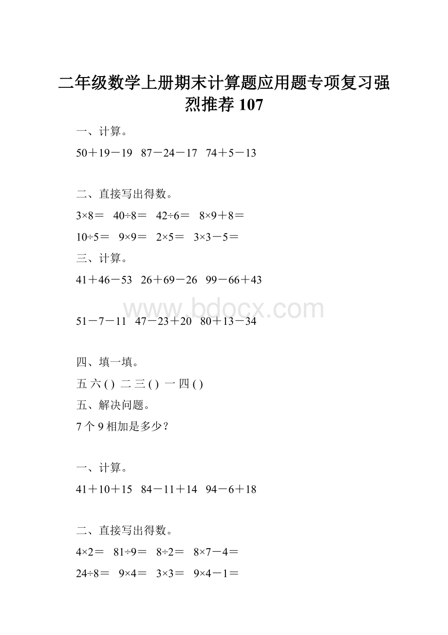 二年级数学上册期末计算题应用题专项复习强烈推荐107.docx_第1页