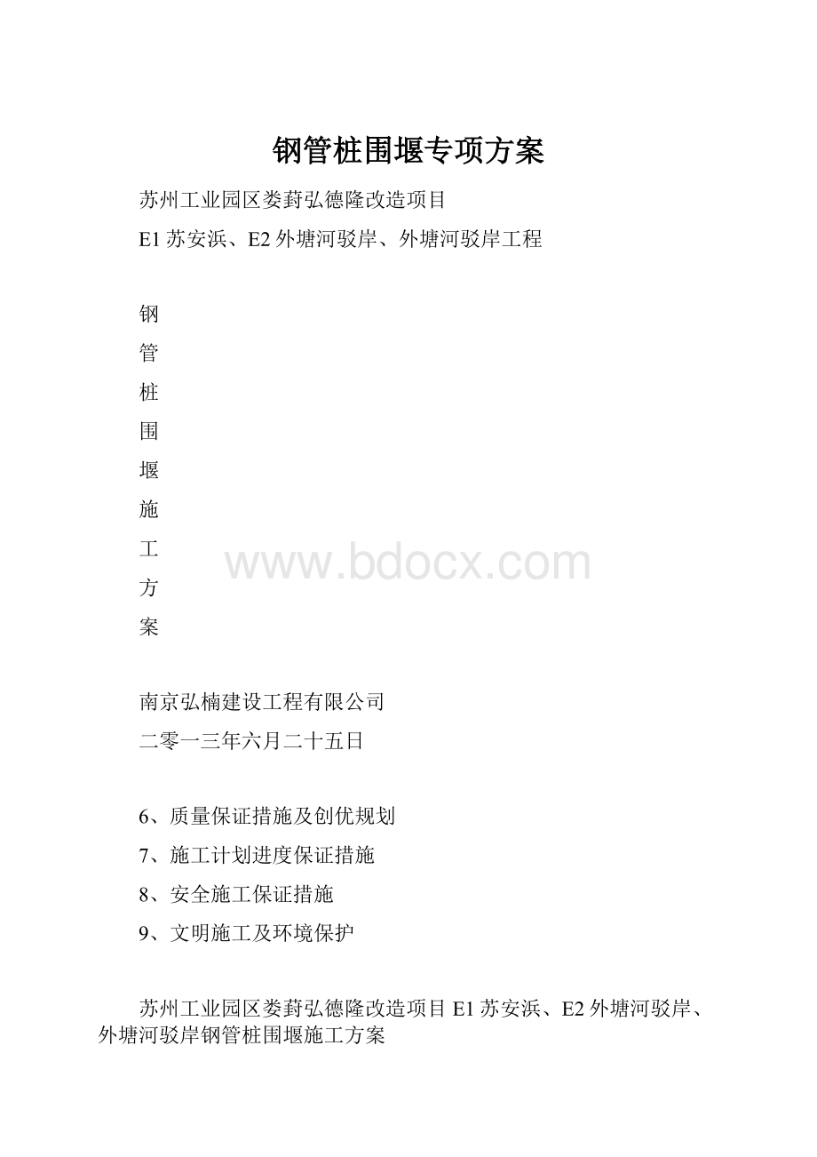 钢管桩围堰专项方案.docx