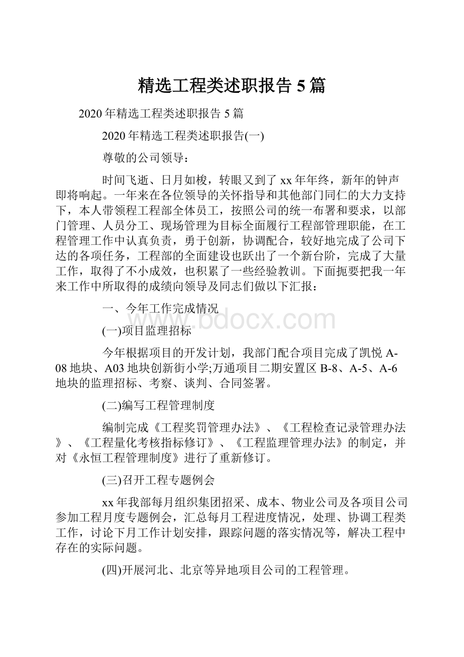 精选工程类述职报告5篇.docx