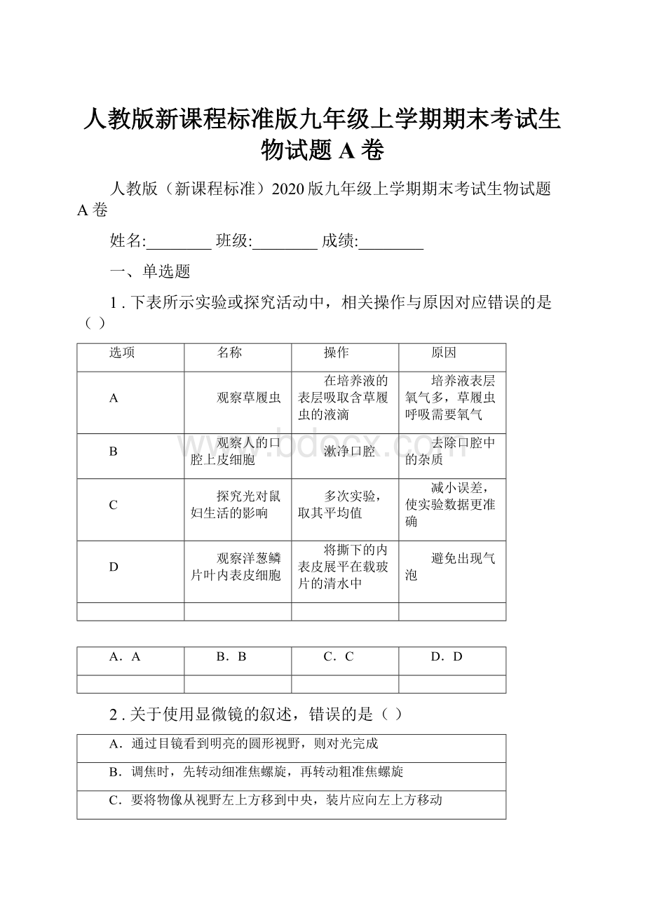 人教版新课程标准版九年级上学期期末考试生物试题A卷.docx