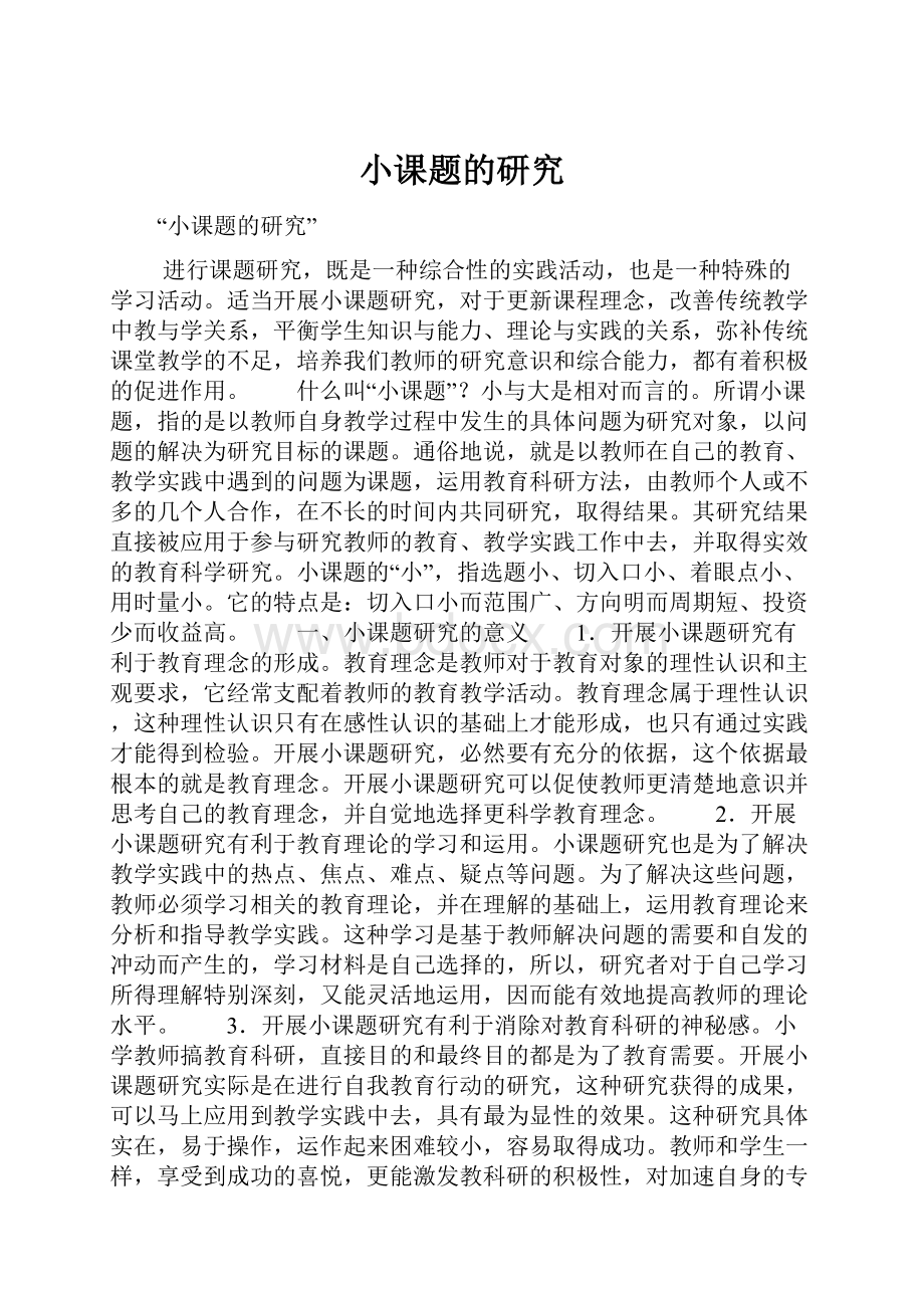 小课题的研究.docx