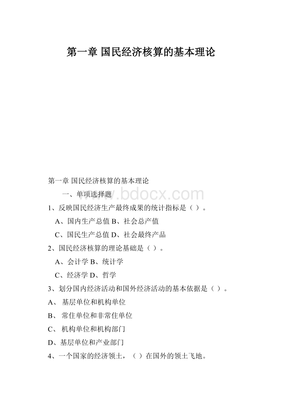 第一章 国民经济核算的基本理论.docx_第1页