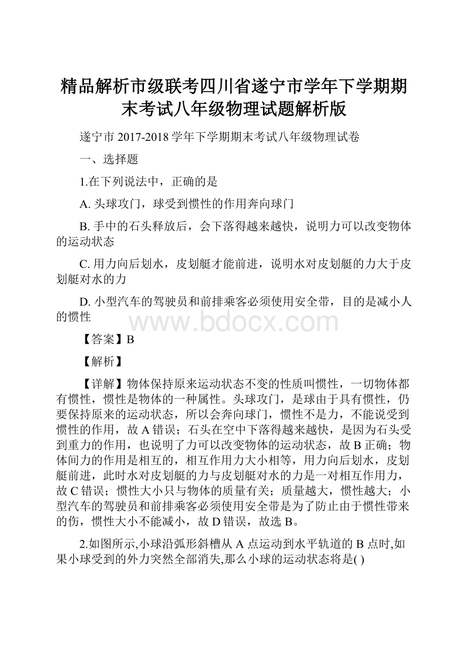 精品解析市级联考四川省遂宁市学年下学期期末考试八年级物理试题解析版.docx