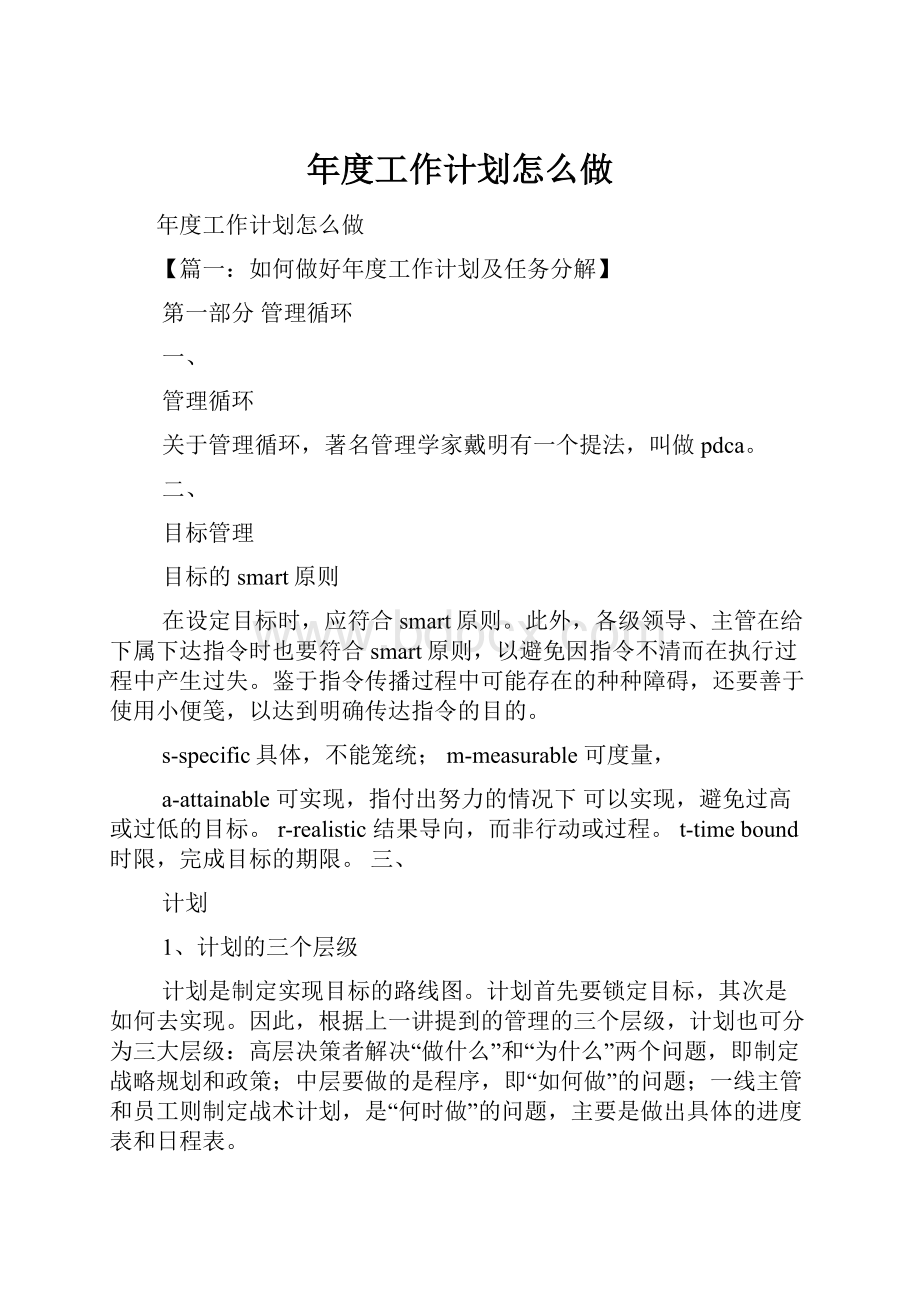 年度工作计划怎么做.docx_第1页