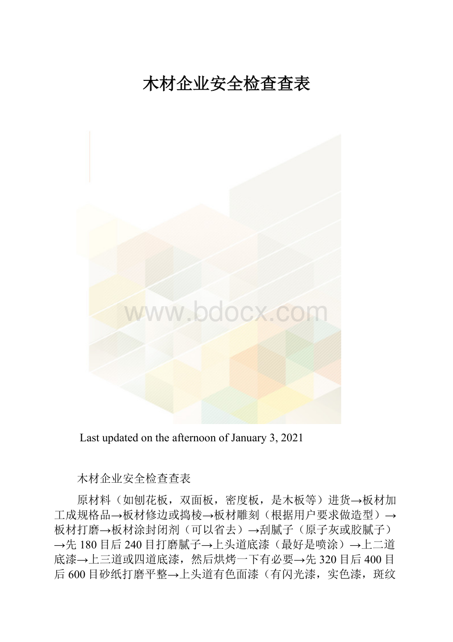 木材企业安全检查查表.docx_第1页