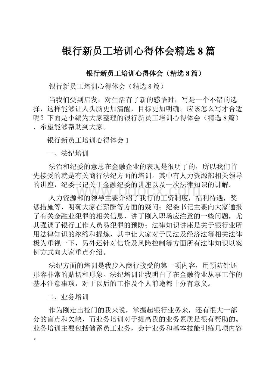 银行新员工培训心得体会精选8篇.docx