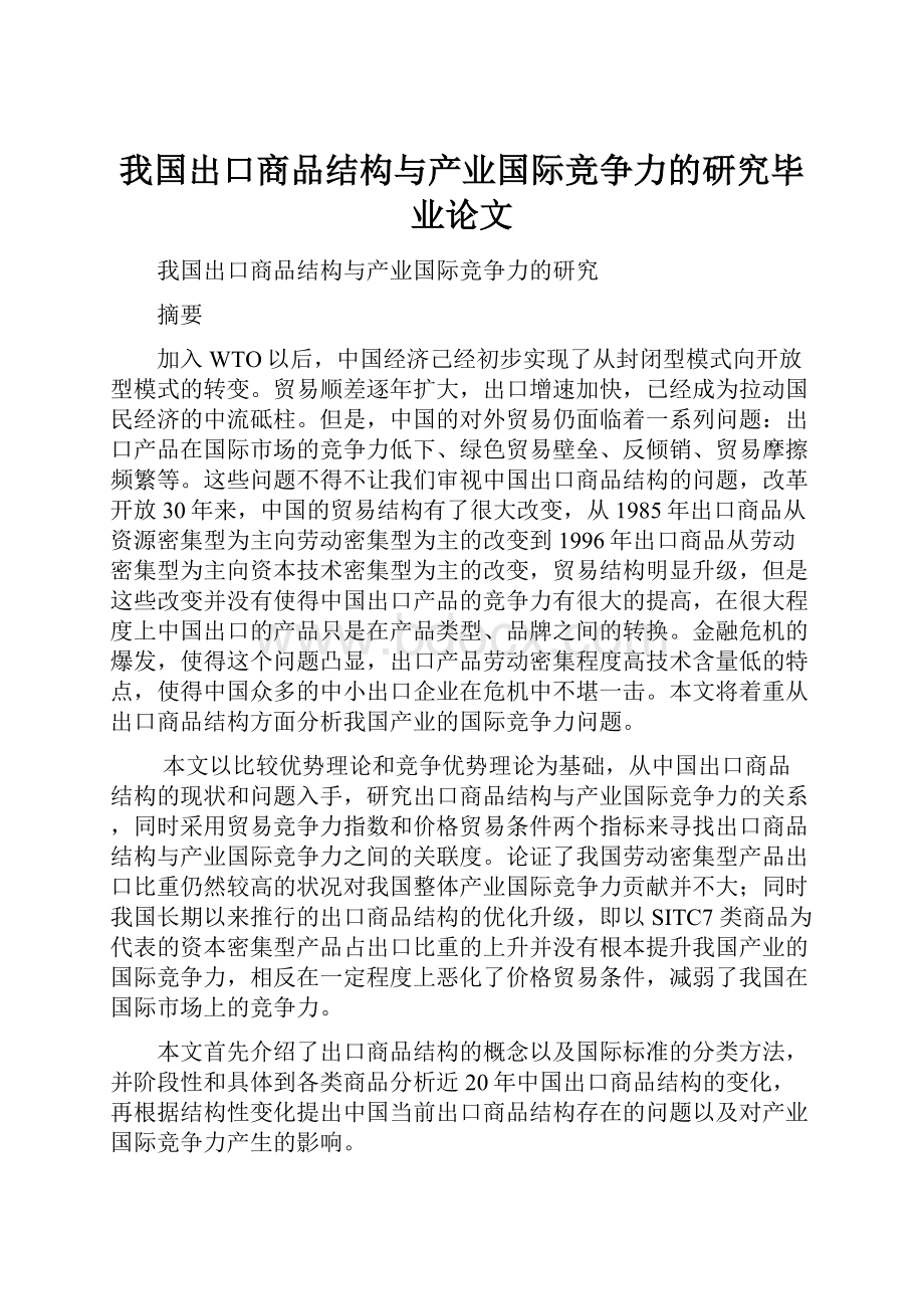 我国出口商品结构与产业国际竞争力的研究毕业论文.docx_第1页