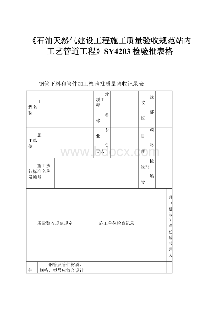 《石油天然气建设工程施工质量验收规范站内工艺管道工程》SY4203检验批表格.docx