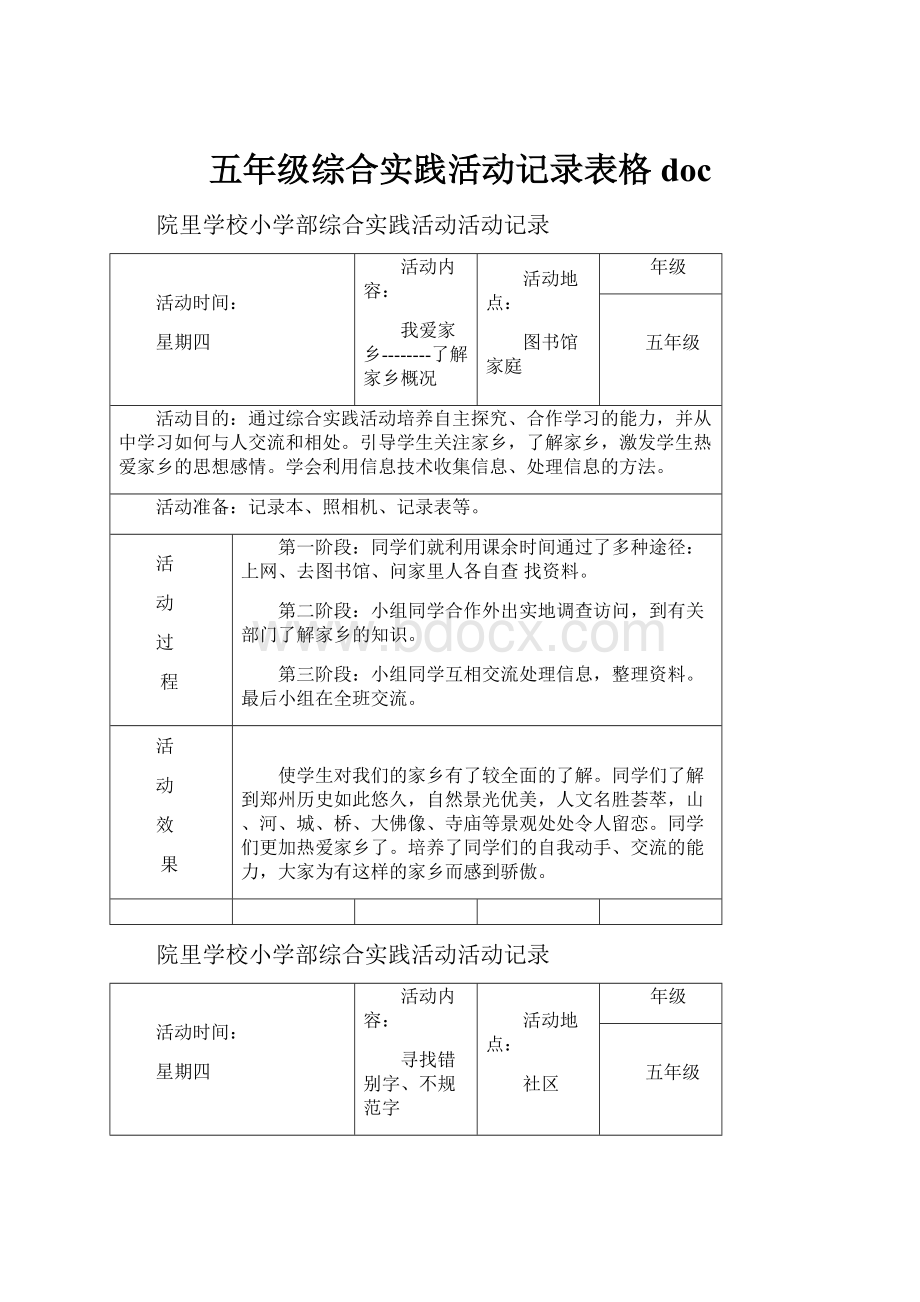 五年级综合实践活动记录表格doc.docx