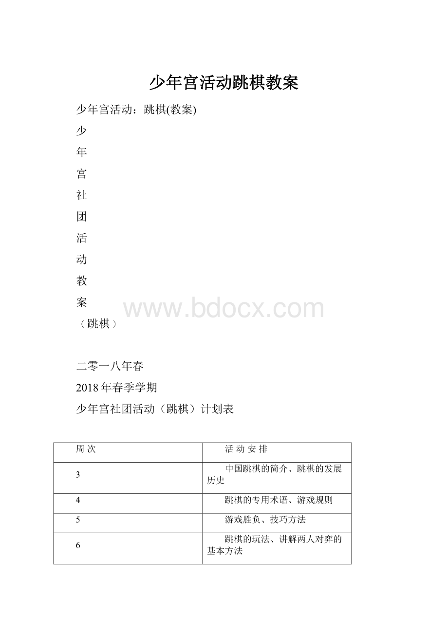 少年宫活动跳棋教案.docx_第1页