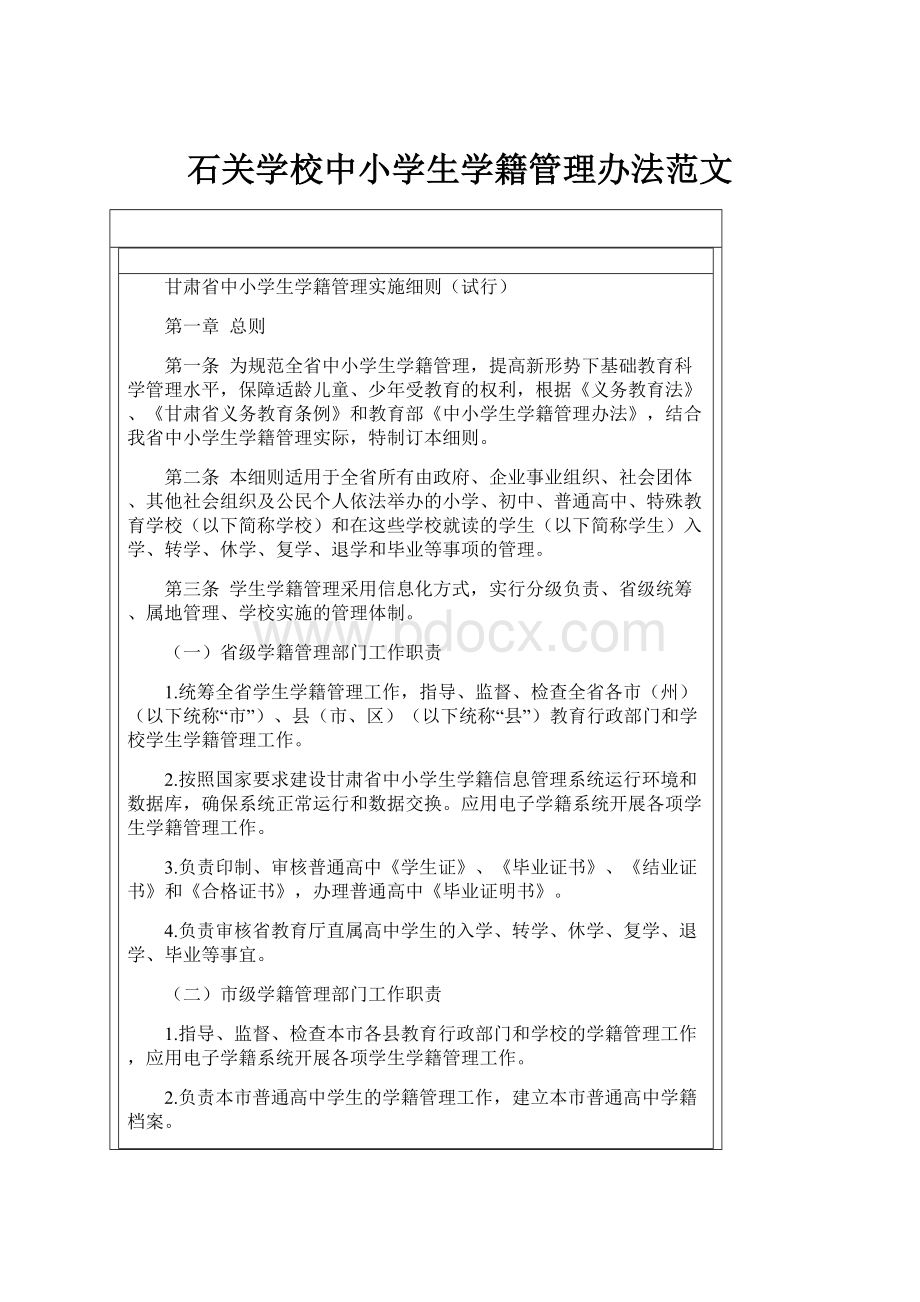 石关学校中小学生学籍管理办法范文.docx_第1页