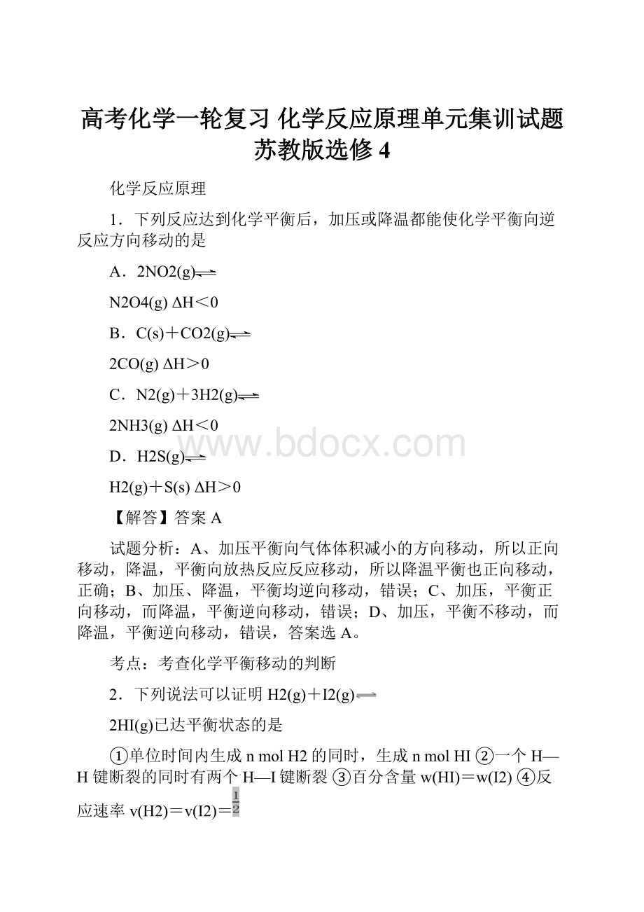 高考化学一轮复习 化学反应原理单元集训试题 苏教版选修4.docx