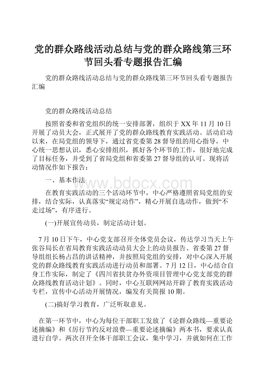 党的群众路线活动总结与党的群众路线第三环节回头看专题报告汇编.docx_第1页