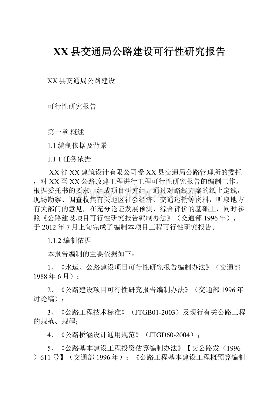 XX县交通局公路建设可行性研究报告.docx_第1页