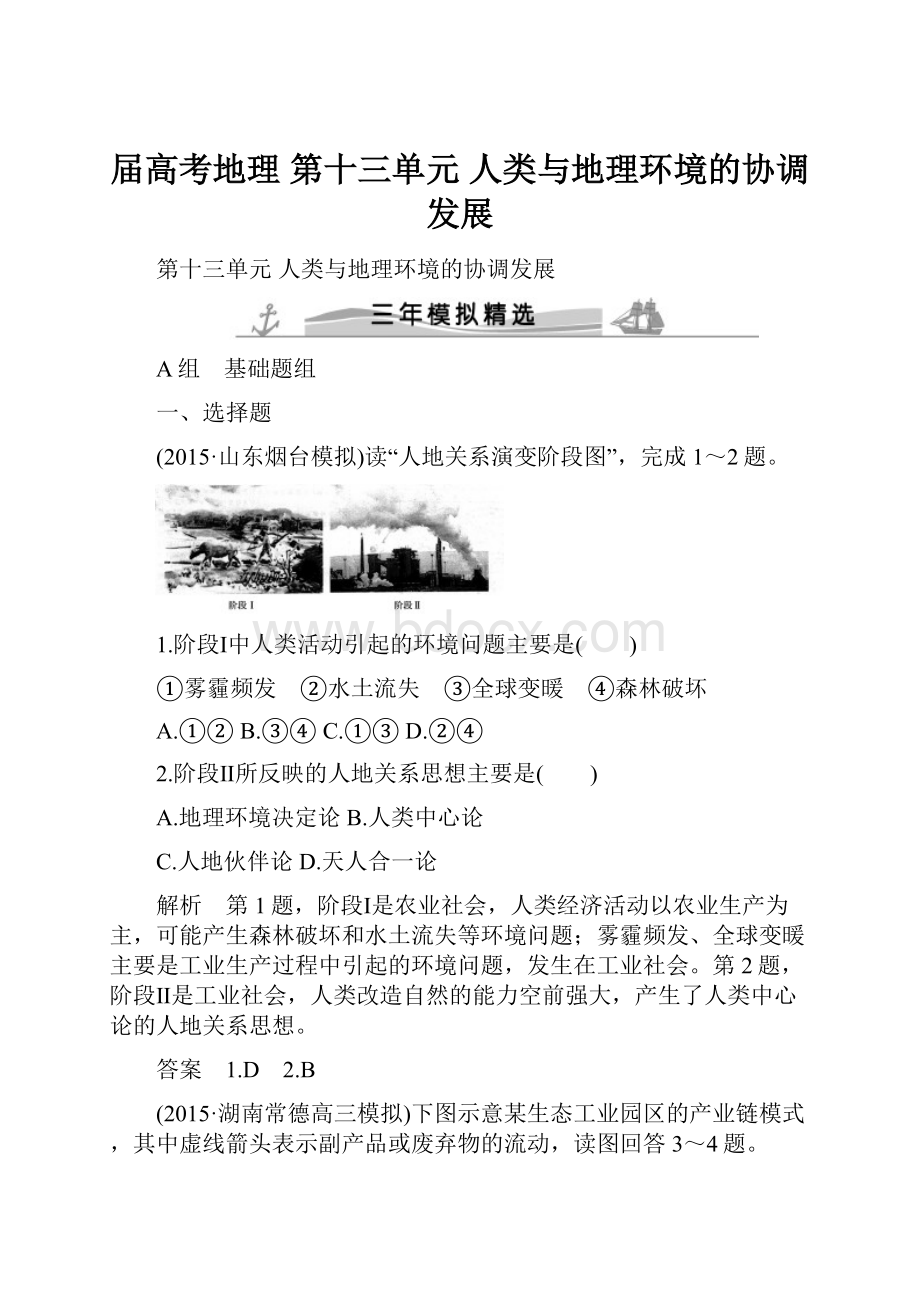 届高考地理 第十三单元 人类与地理环境的协调发展.docx_第1页