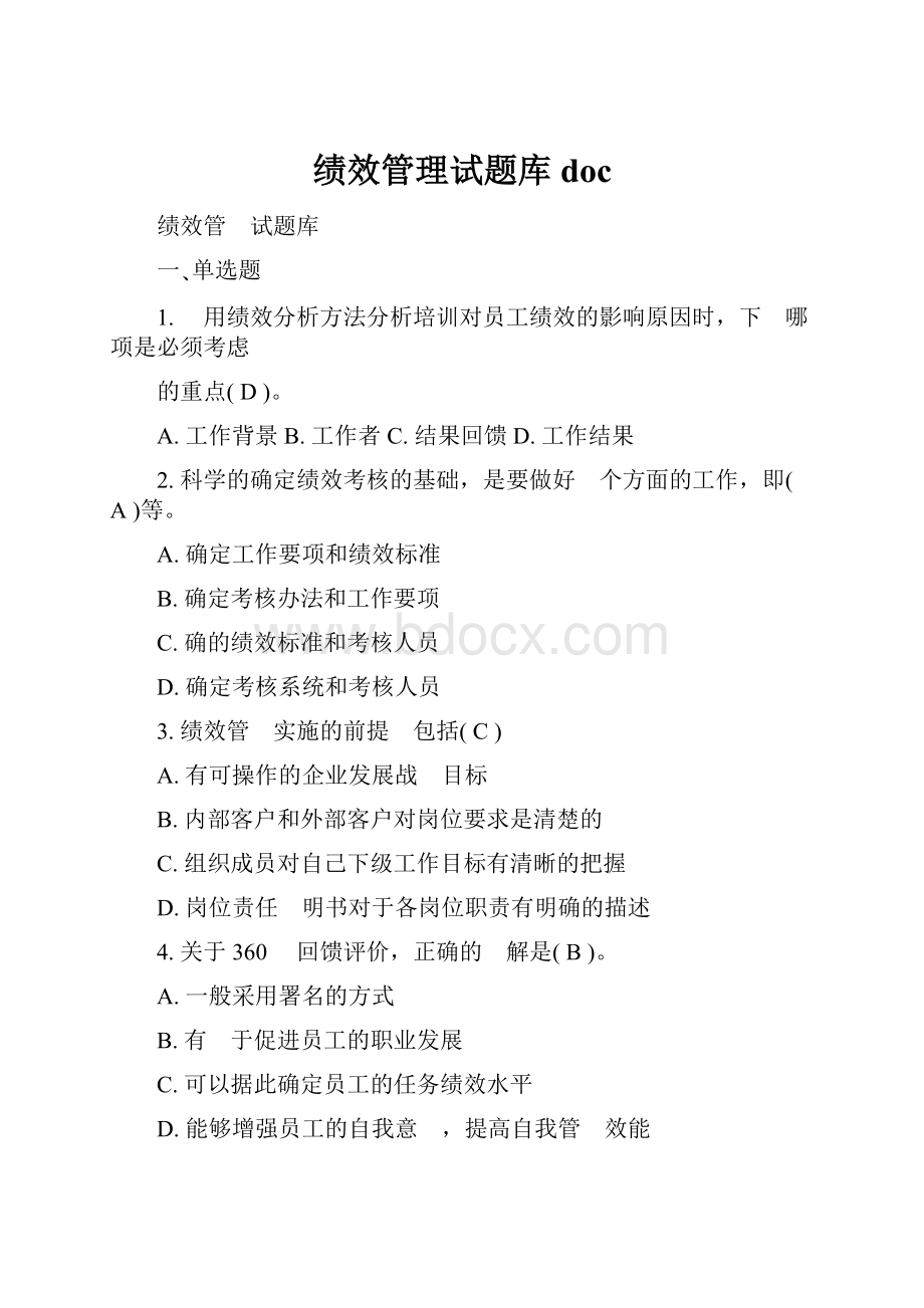 绩效管理试题库doc.docx