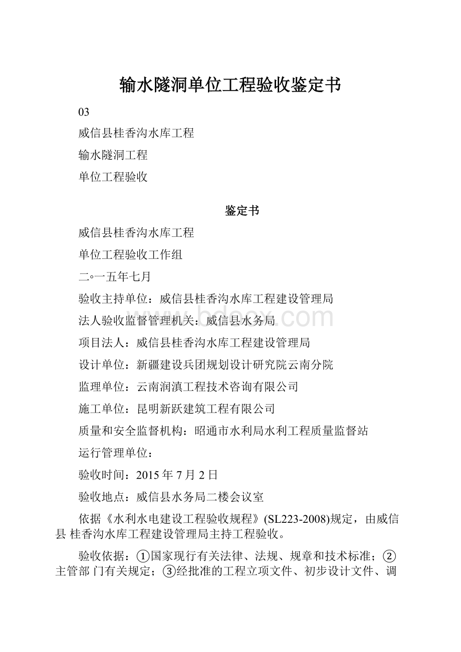 输水隧洞单位工程验收鉴定书.docx