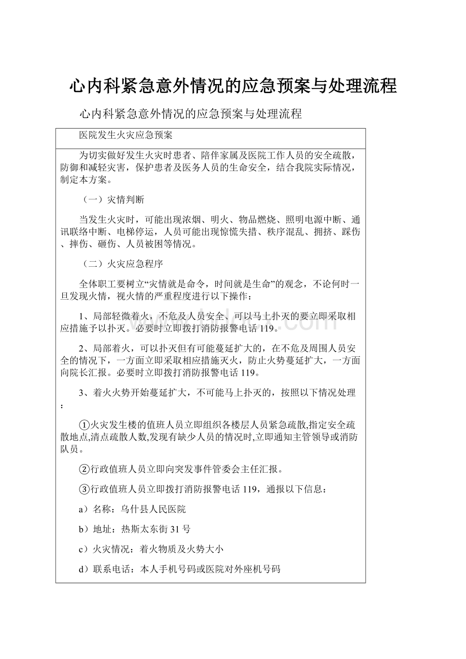 心内科紧急意外情况的应急预案与处理流程.docx_第1页