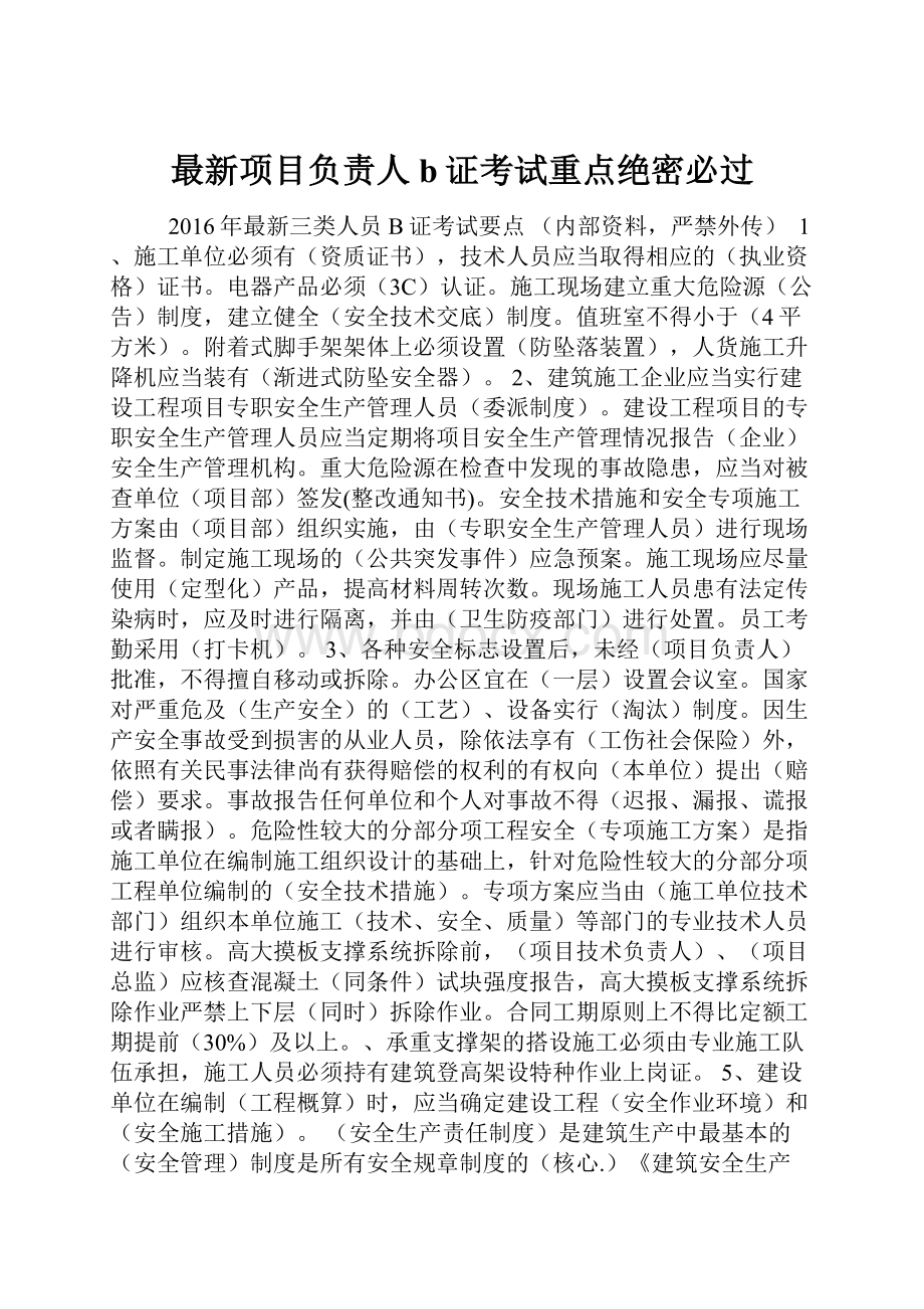 最新项目负责人b证考试重点绝密必过.docx