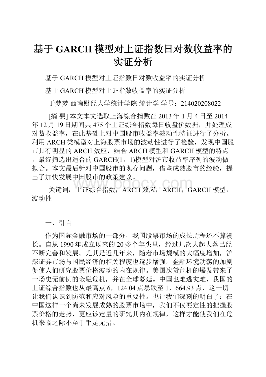 基于GARCH模型对上证指数日对数收益率的实证分析.docx_第1页