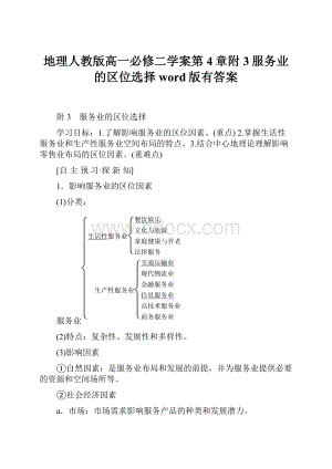 地理人教版高一必修二学案第4章附3服务业的区位选择word版有答案.docx