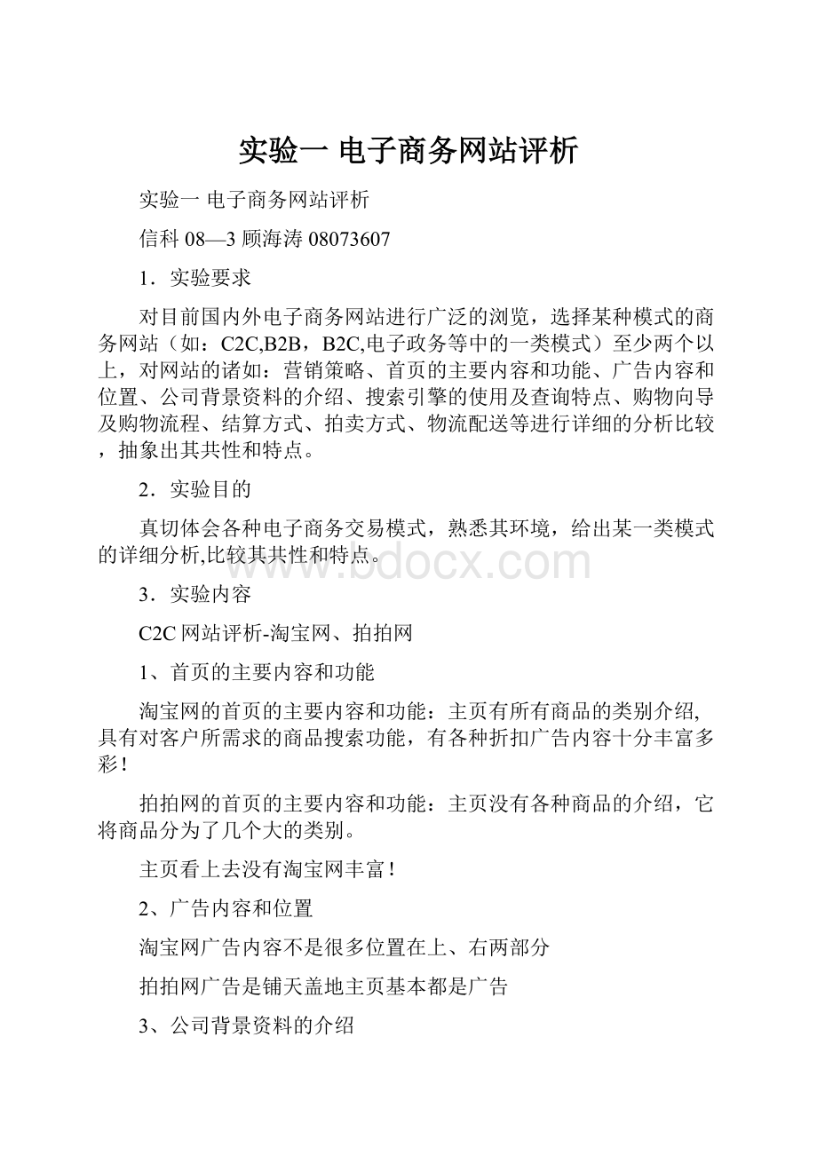 实验一电子商务网站评析.docx