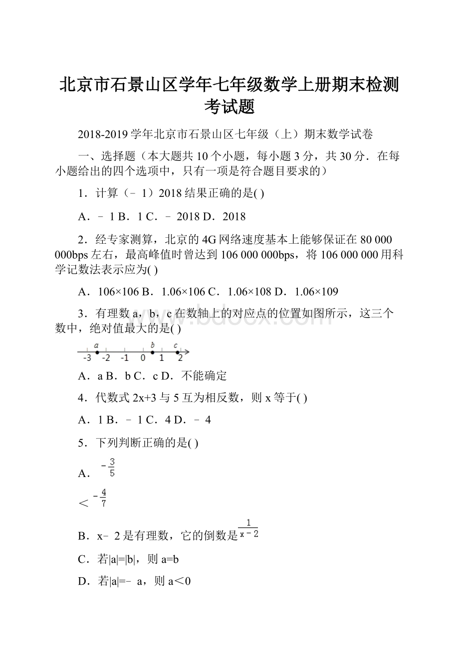 北京市石景山区学年七年级数学上册期末检测考试题.docx_第1页