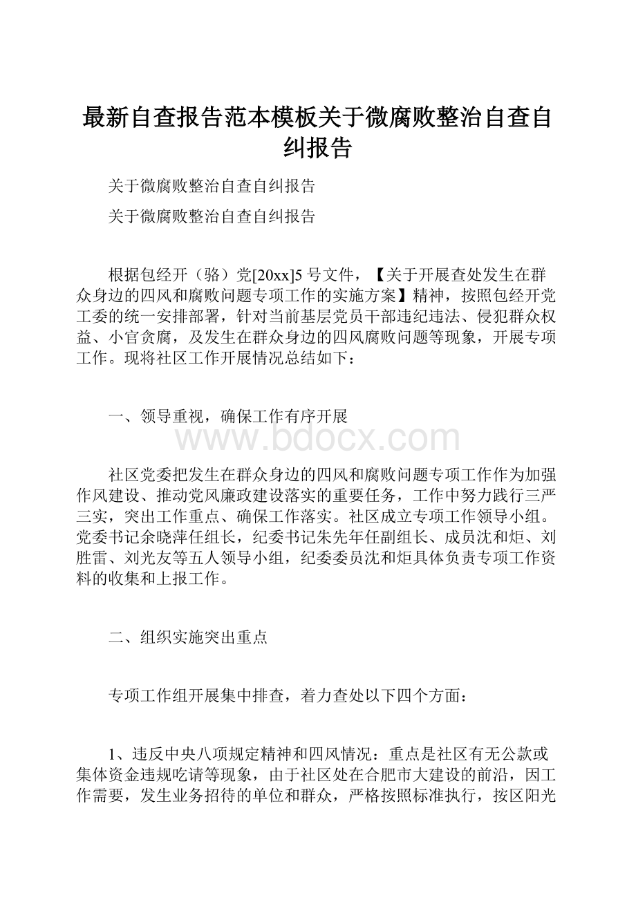 最新自查报告范本模板关于微腐败整治自查自纠报告.docx