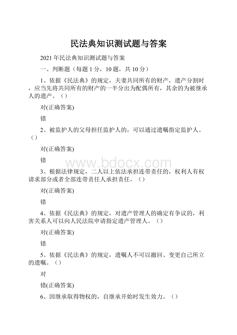 民法典知识测试题与答案.docx_第1页