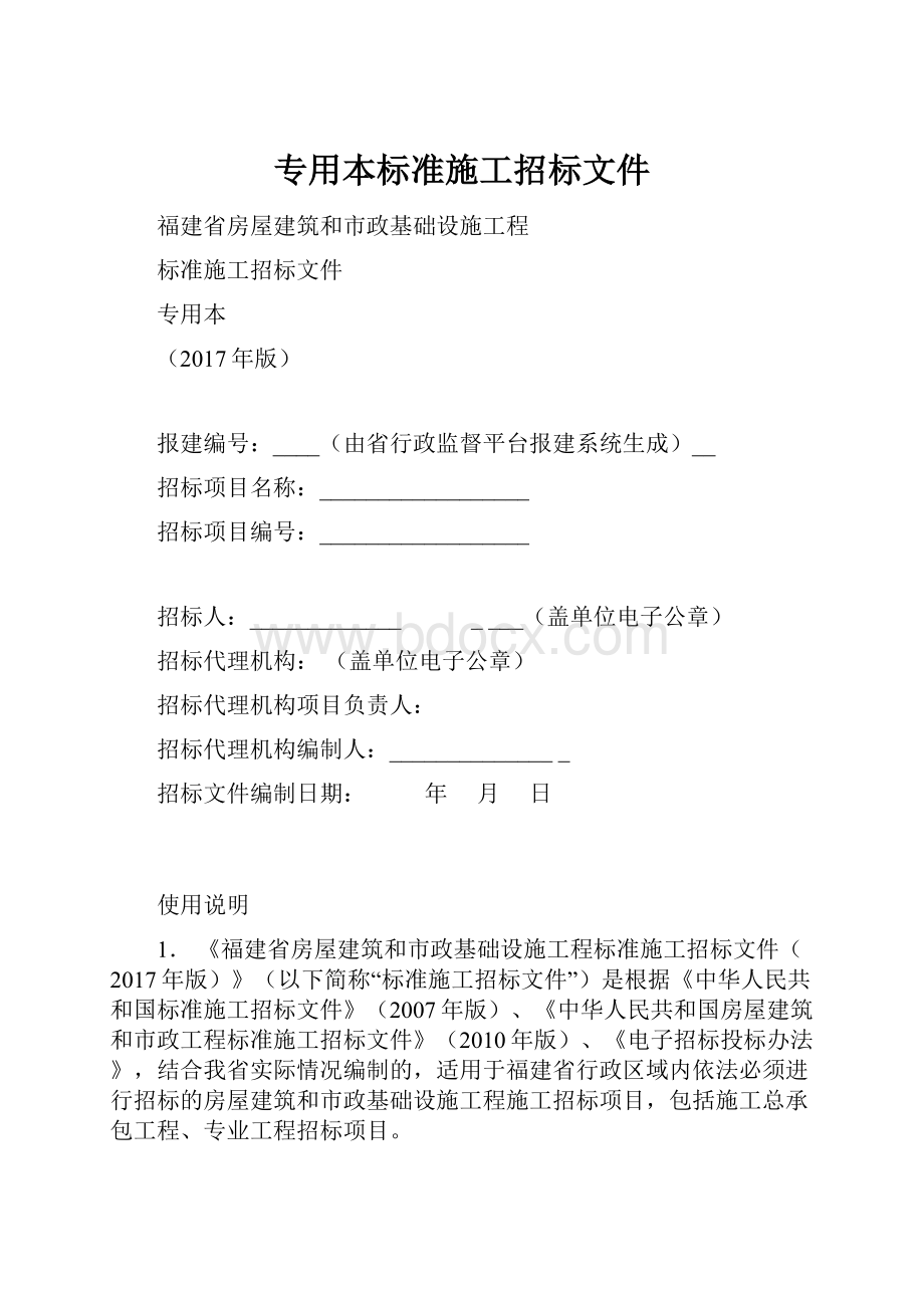 专用本标准施工招标文件.docx_第1页