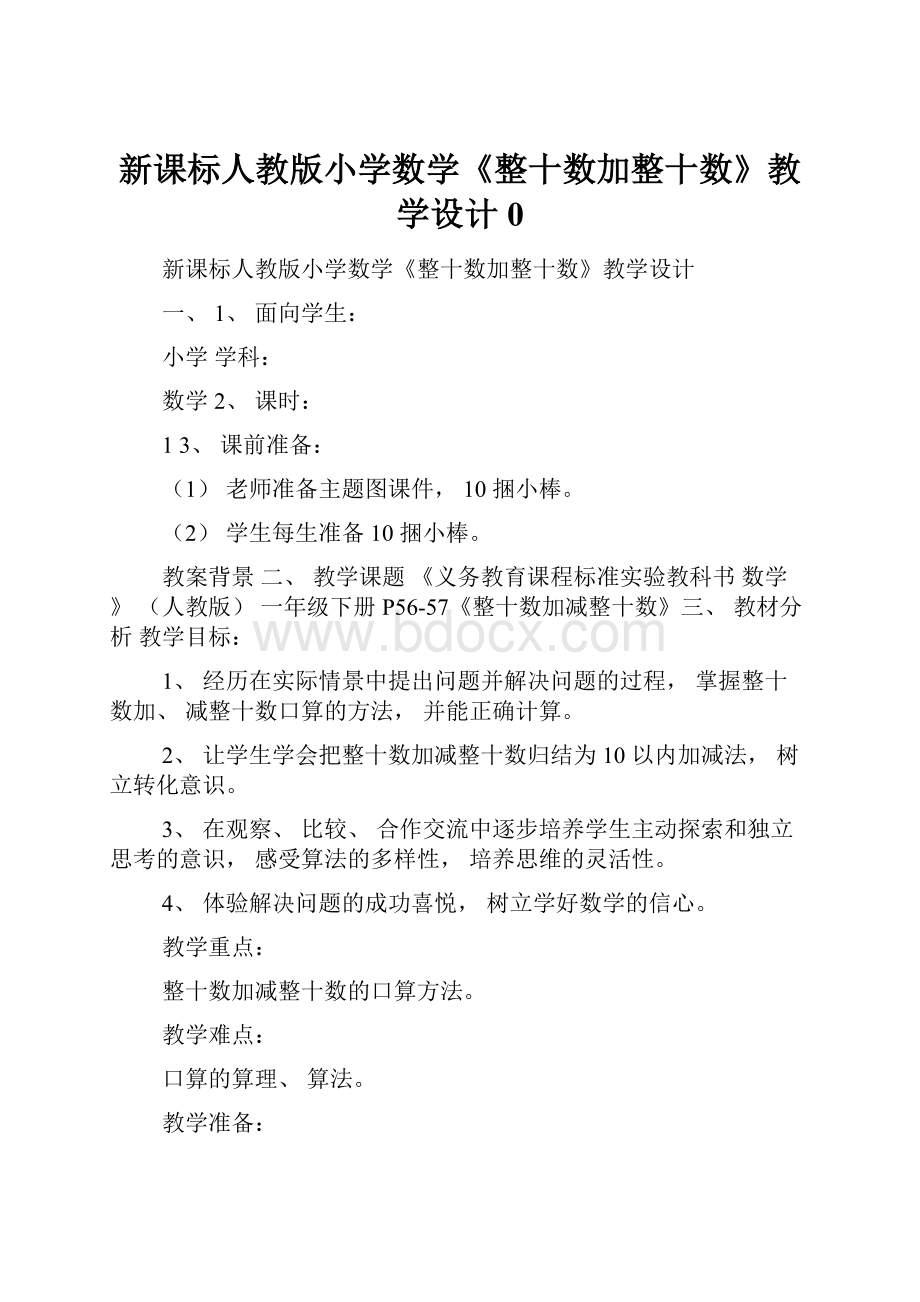 新课标人教版小学数学《整十数加整十数》教学设计0.docx